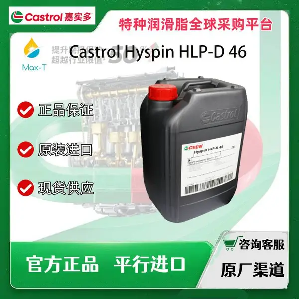 Castrol Hyspin HLP-D 46GR 823‑2 756 803嘉实多全氟聚醚油15B1D8