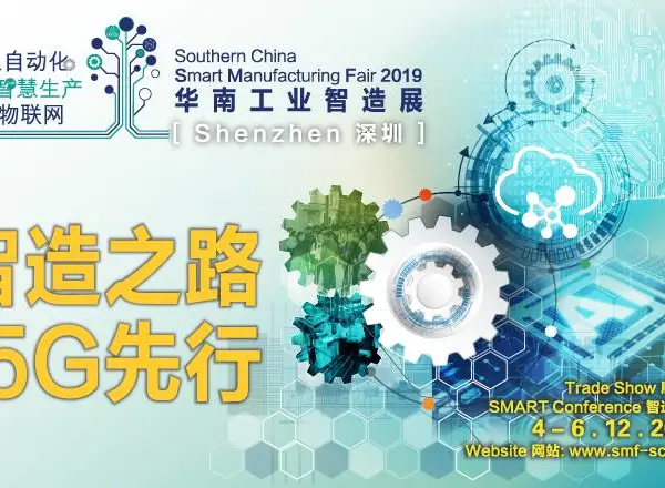 2019华南工业智造展览会
