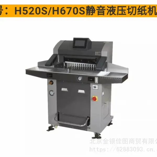 前锋H-520S/670S液压切纸机