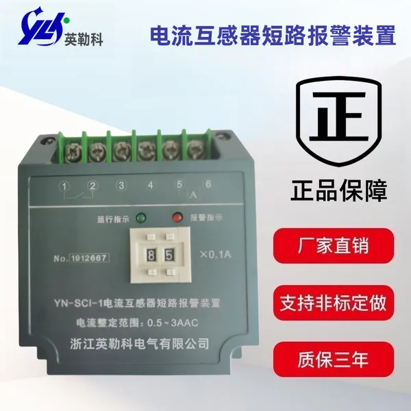 YN-SCI-1电流互感器报警装置英勒科生产制造