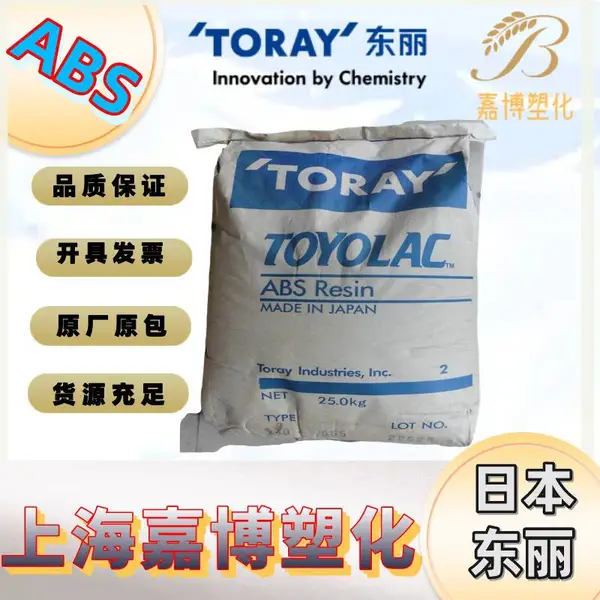 ABS 日本东丽 Toyolac 470Y-X68 热稳定 耐磨性 良好的滑动性能 电器用具