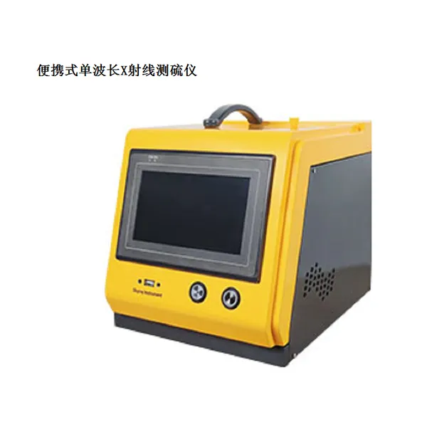 单波长荧光硫含量分析仪汽油中硫元素分析仪