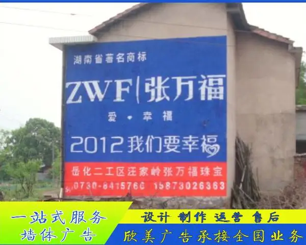 湖北孝感广告制作 关注市场 墙体制作宣传广 可选欣美