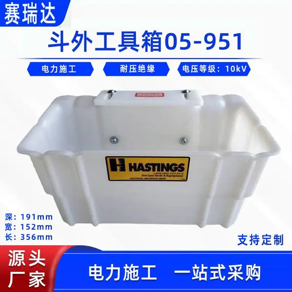 框架空输电放置箱斗外工具箱美国Hastings05-951斗臂车外部工具