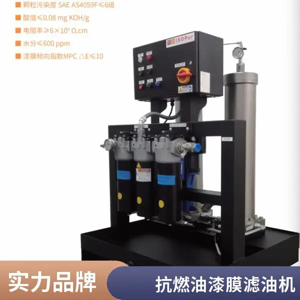 ISOPUR 爱索普滤油机 三磷酸酯 抗燃油 除亚微米颗粒