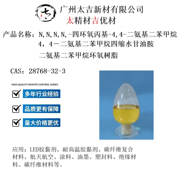 太吉新材料特种耐高温耐黄变低氯环氧树脂XB9721