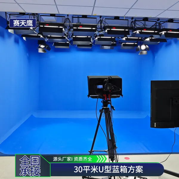 赛天鹰虚拟演播室整体搭建灯光抠像设备30平米U型蓝箱绿箱背景