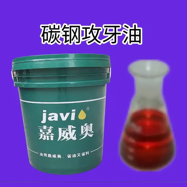 做碳钢攻牙选择碳钢攻牙油,有这些显而易见的改变!嘉威奥碳钢攻丝油