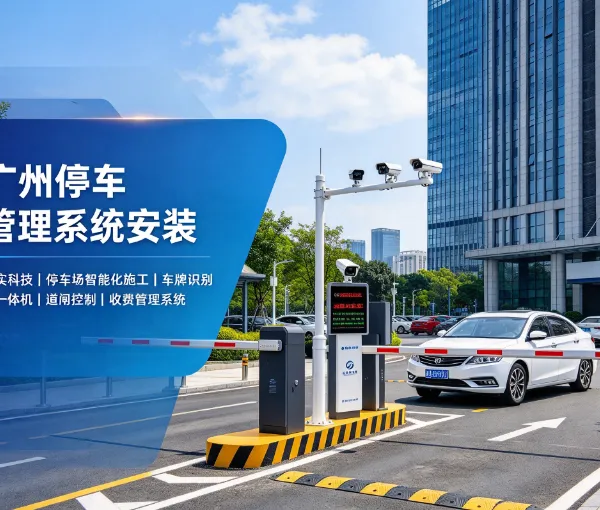 广州停车场道闸安装,小区停车场安装无人值守系统,选择与百实科技合作