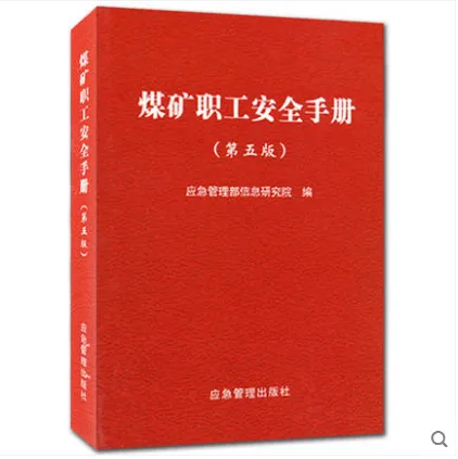 煤矿职工安全手册第5五版-2019版新书现货-应急管理出版社