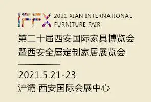 第20届西安国际家具博览会 暨西安全屋定制家居展览会