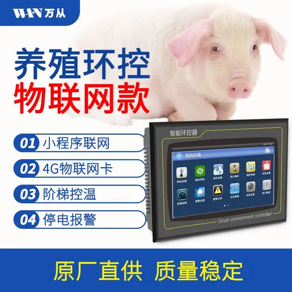 万从科技ITSC系列云平台小程序联网7寸触摸屛养殖专用仪表