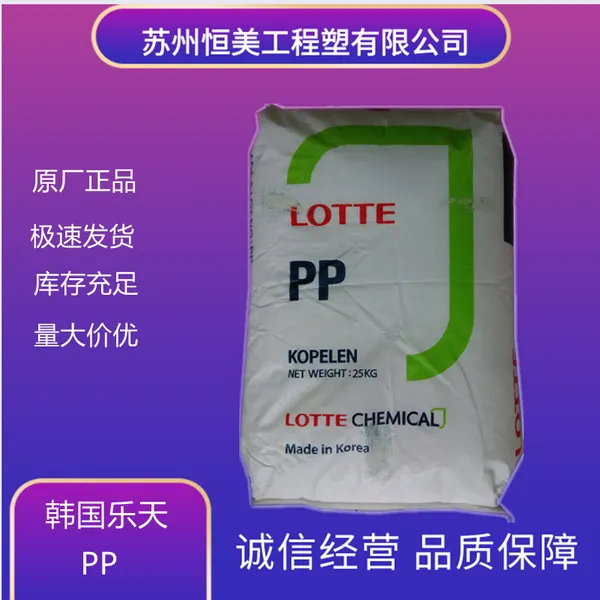 高抗冲PP(聚丙烯)乐天化学 JM-365注塑PP树脂