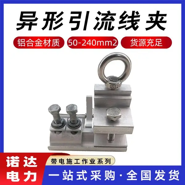 50--240mm2带电作业接火线夹异形引流线夹绝缘线夹电力金具诺达
