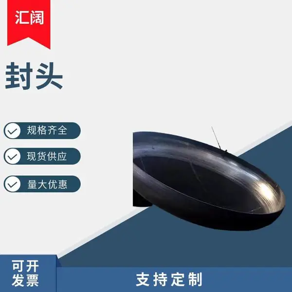 汇阔销售 碳钢厚壁耐高压椭圆管帽定制异型封头