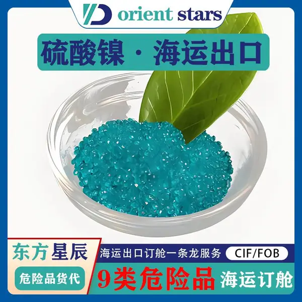 广州南沙港订舱报关运输9类危险品硫酸镍海运出口货代