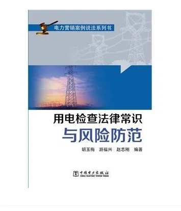 用电检查法律常识与风险防范电力营销案例说法系列书