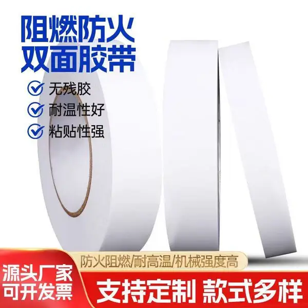 防火阻燃双面胶无卤绵纸PET无基材阻燃防火双面胶带