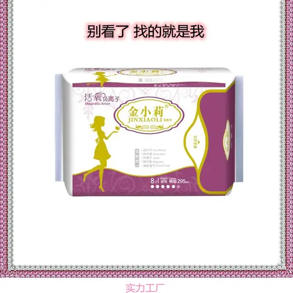 福建卫生巾厂家直销网红直播卫生棉金小莉夜用8片装支持oem定制