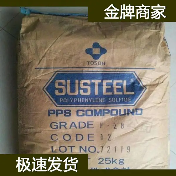 日本东曹 PPS FC PPS塑料米 龙泉市聚苯硫醚胶料
