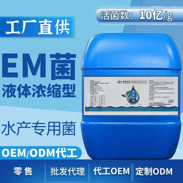 液体EM菌原菌水产养殖鱼塘降低氨氮鱼虾蟹池塘净水肥水微生物菌种