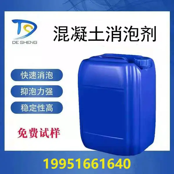 混凝土消泡剂 外加剂消泡剂 聚羧酸减水剂消泡剂 水泥石膏消泡剂 德盛消泡剂