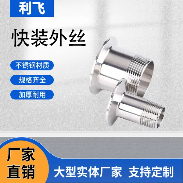 304不锈钢快装外丝卫生级卡盘外螺纹接头4分1寸丝扣管件