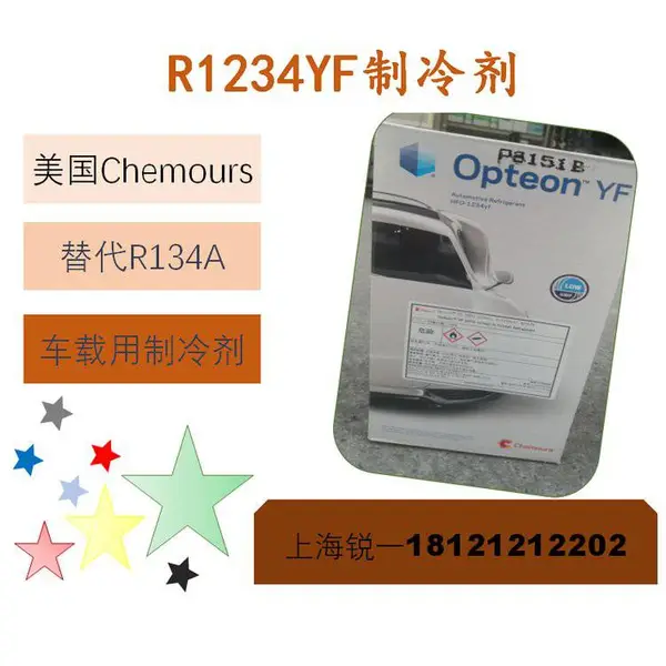 科慕hfo1234yf新型制冷剂替代R134A冷媒用于车载空调4.54kg