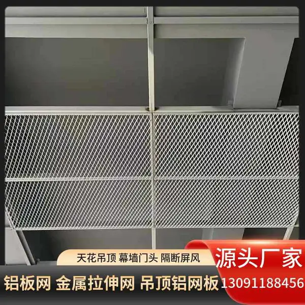 铝合金吊顶金属网 拉伸菱形天花网 工业风厂房办公室吊顶网