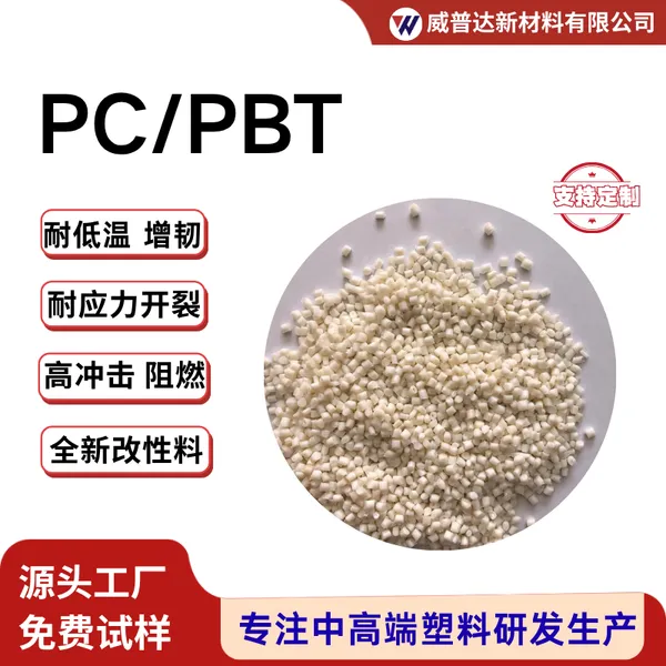 PC/PBT耐腐蚀耐候高抗冲耐应力开裂阻燃加玻纤GF12530%增韧耐低温