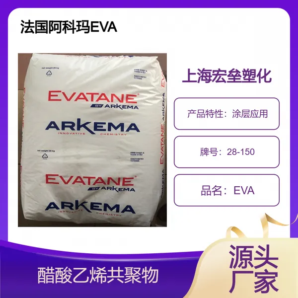 法国阿科玛 EVA 28-150 高流动 热融胶 涂层应用 醋酸乙烯共聚物