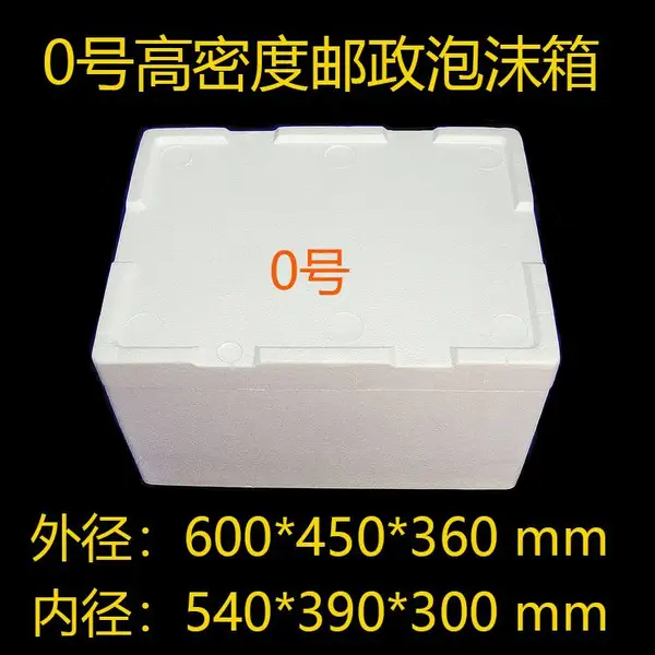 0号高密度邮政泡沫箱保温冷藏箱生物医药箱生鲜水果箱冷链箱