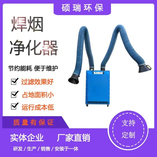 硕瑞环保 移动式焊烟净化器 双臂焊烟机 焊烟除尘器