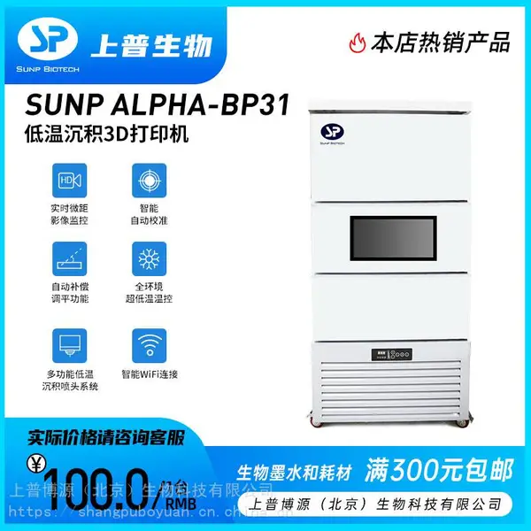 上普生物3D打印机ALPHA-BP31 低温沉积3D打印机/组织工程支架/骨-软骨修复