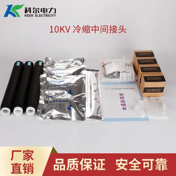 科尔10KV冷缩中间接头 单芯冷缩中间头 冷缩直通接头JLS-10-1.1