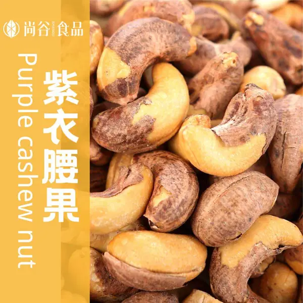 腰果代加工 腰果贴牌定制 腰果批发厂家