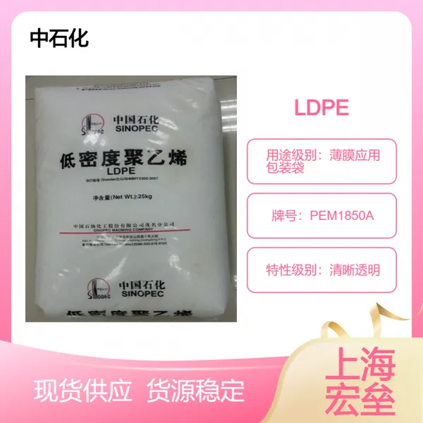 中石化 LDPE PEM1850A 低密度聚乙烯 清晰透明 薄膜应用 包装袋