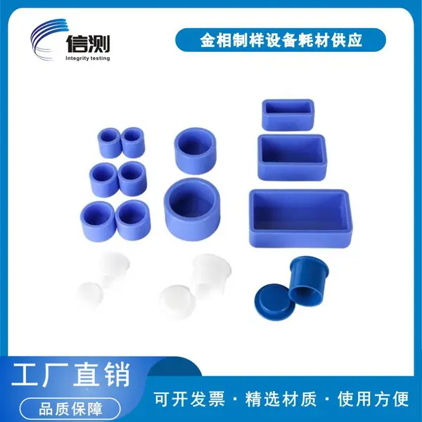 金相切片冷镶嵌模具 冷镶嵌用模 蓝色软硅胶模 pom白色塑料硬模