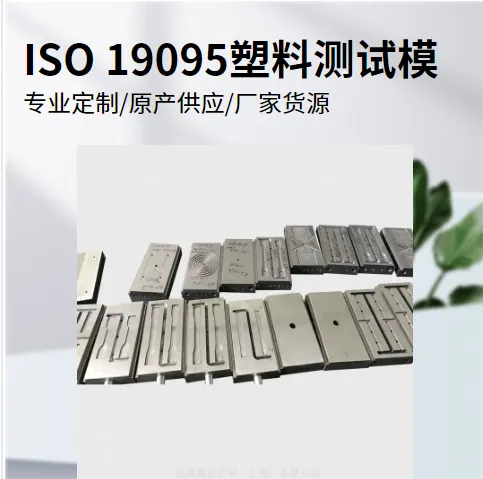 ISO国际标准测试19095塑料粒子物理性能样条模具