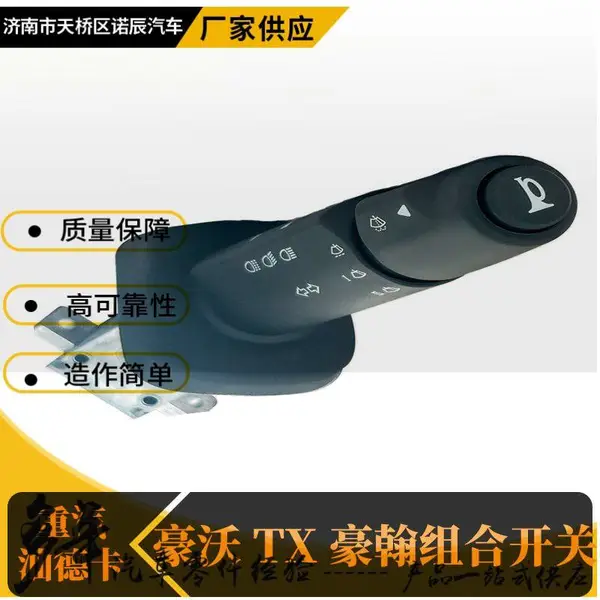 811W25509-0145重汽汕德卡C7H豪沃T5G左右组合开关TX变光雨刷转向灯开关