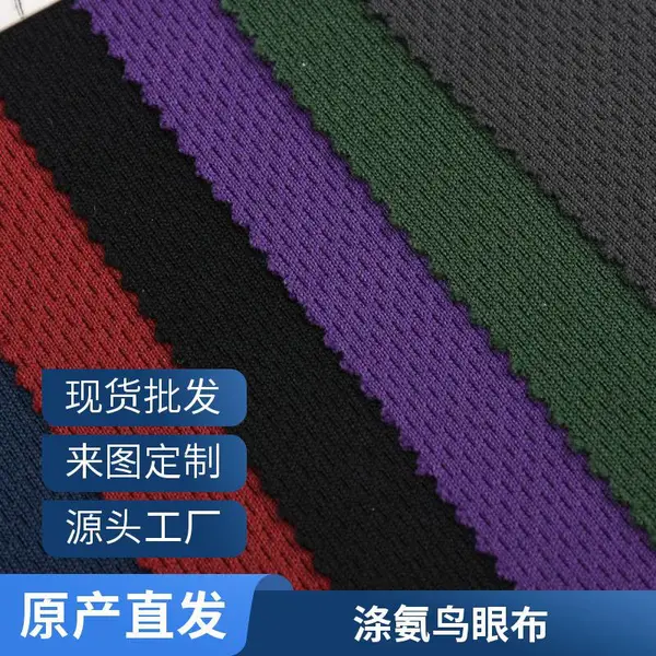 广东东莞工厂直供 涤氨鸟眼布 泳装面料 防紫外线 弹性好 支持打样