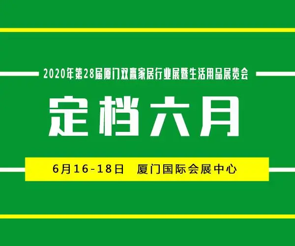 2020年第28届厦门家居生活用品展