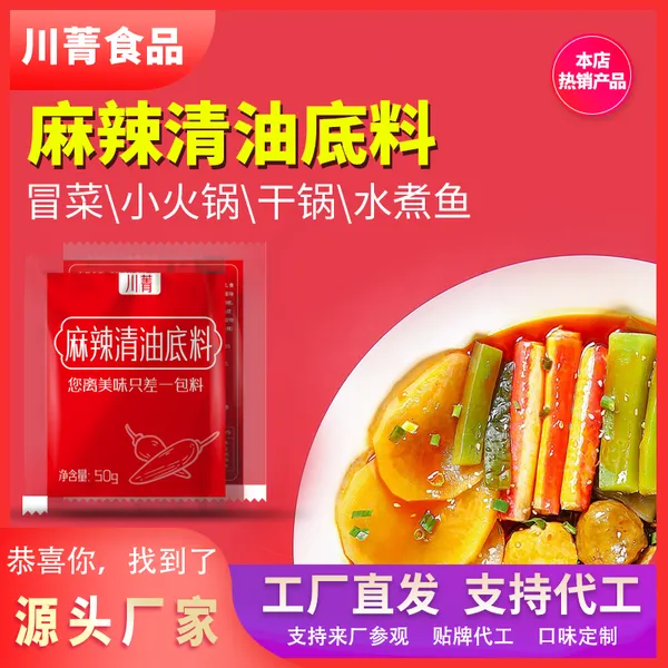 工厂直供麻辣小火锅底料清油麻辣底料冒菜麻辣烫调料包50g小包装