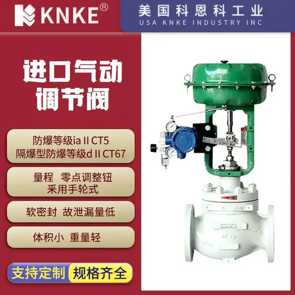 进口气动调节阀 可选法兰螺纹连接 体积小重量轻 美国KNKE科恩科