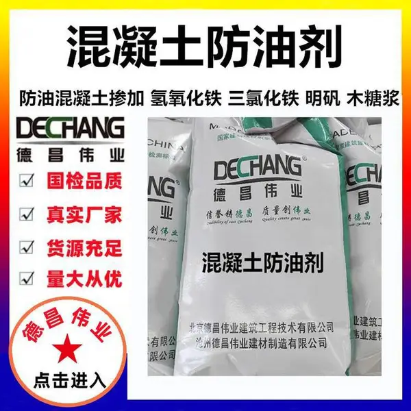 细石混凝土防油剂 掺加氢氧化铁三氯化铁明矾木糖浆 L德昌伟业8052