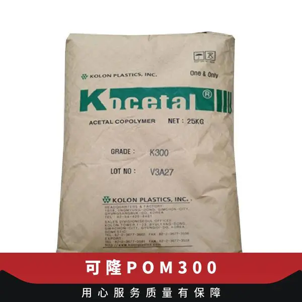 POM 韩国可隆 K300 聚甲醛 阻燃级 高刚性塑料电子电器部件