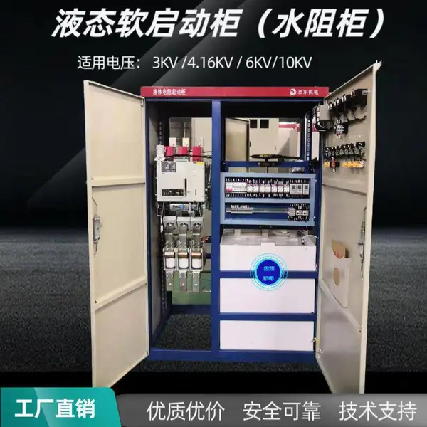 水泵风机压缩机热磨机2800KW10KV高压软启动的水阻启动柜 液体起动柜