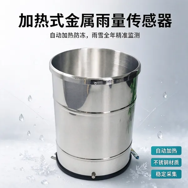加热式雨量传感器 水库山洪预警降水传感设备