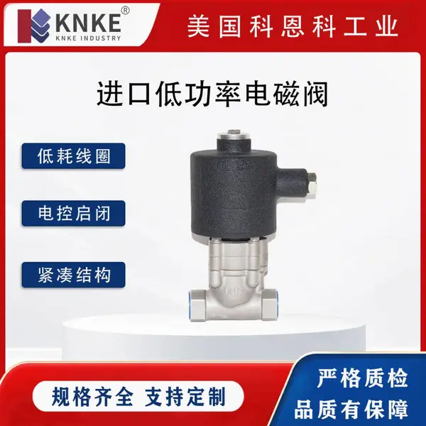 进口低功率电磁阀 低耗线圈驱动 不锈钢螺纹法兰可选 美国KNKE科恩科