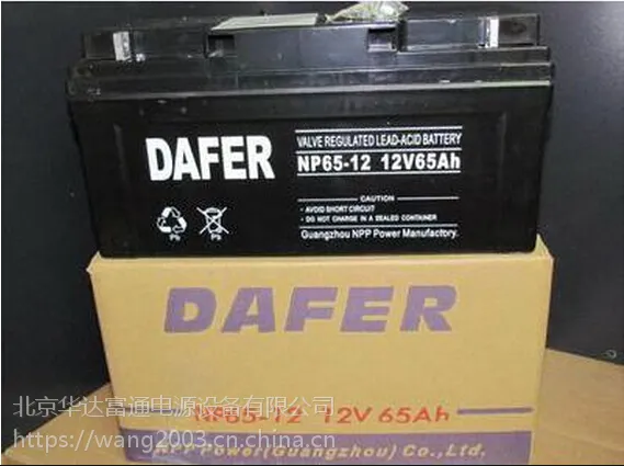 DAFER蓄电池NP65-12/12V65AH产品性能、薄利多销
